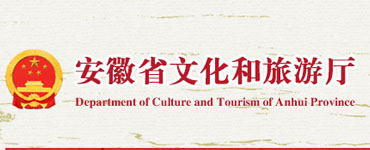 安徽省文化和旅游厅