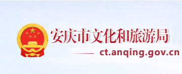 安庆市文化和旅游局
